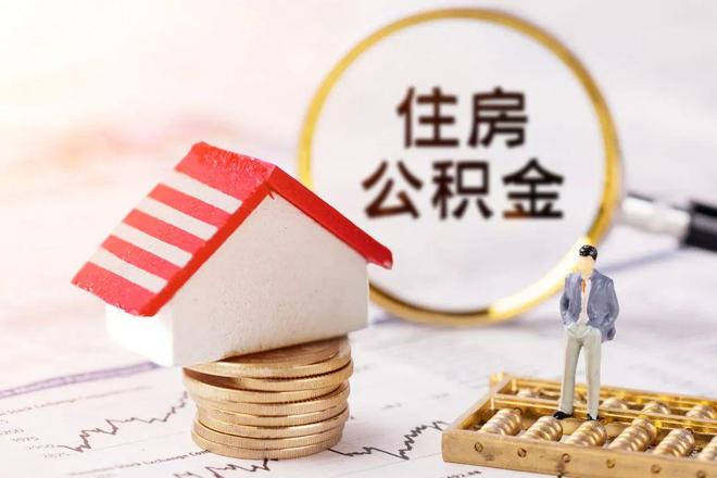 最新公积金提取代办中介方法分析(最方便真实的红河公积金提取代办中介公司方法)
