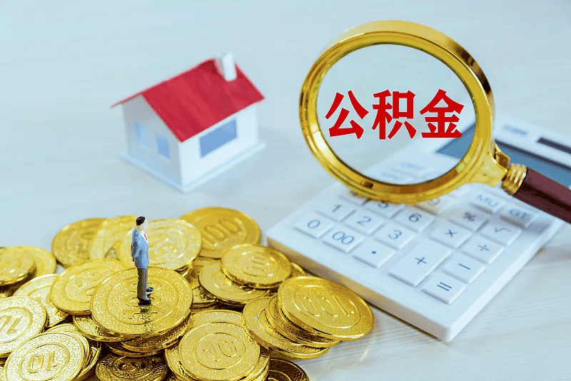最新公积金提取代办中介方法分析(最方便真实的红河公积金提取代办中介公司方法)