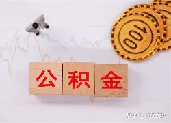 最新急用钱24小时套公积金卡沈阳方法分析(最方便真实的红河沈阳住房公积金卡方法)