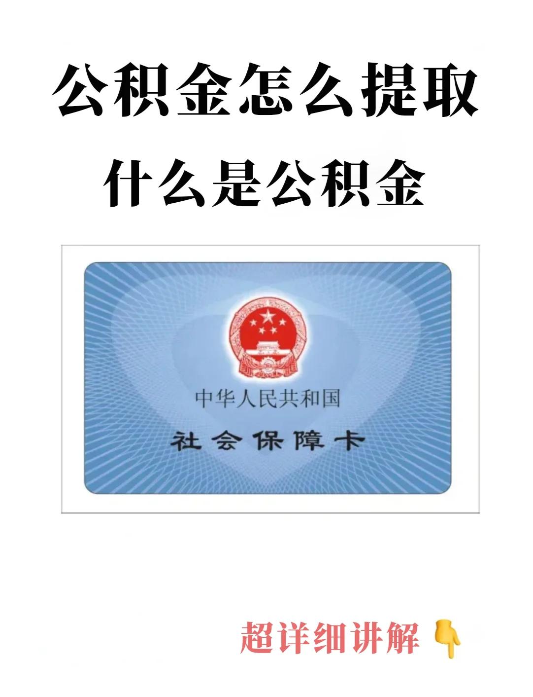 最新回收公积金卡方法分析(最方便真实的红河公积金卡取消了吗方法)