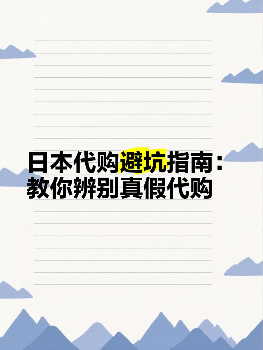 最新怎么查代购商品的真伪方法分析(最方便真实的红河怎样查代购商品真伪方法)