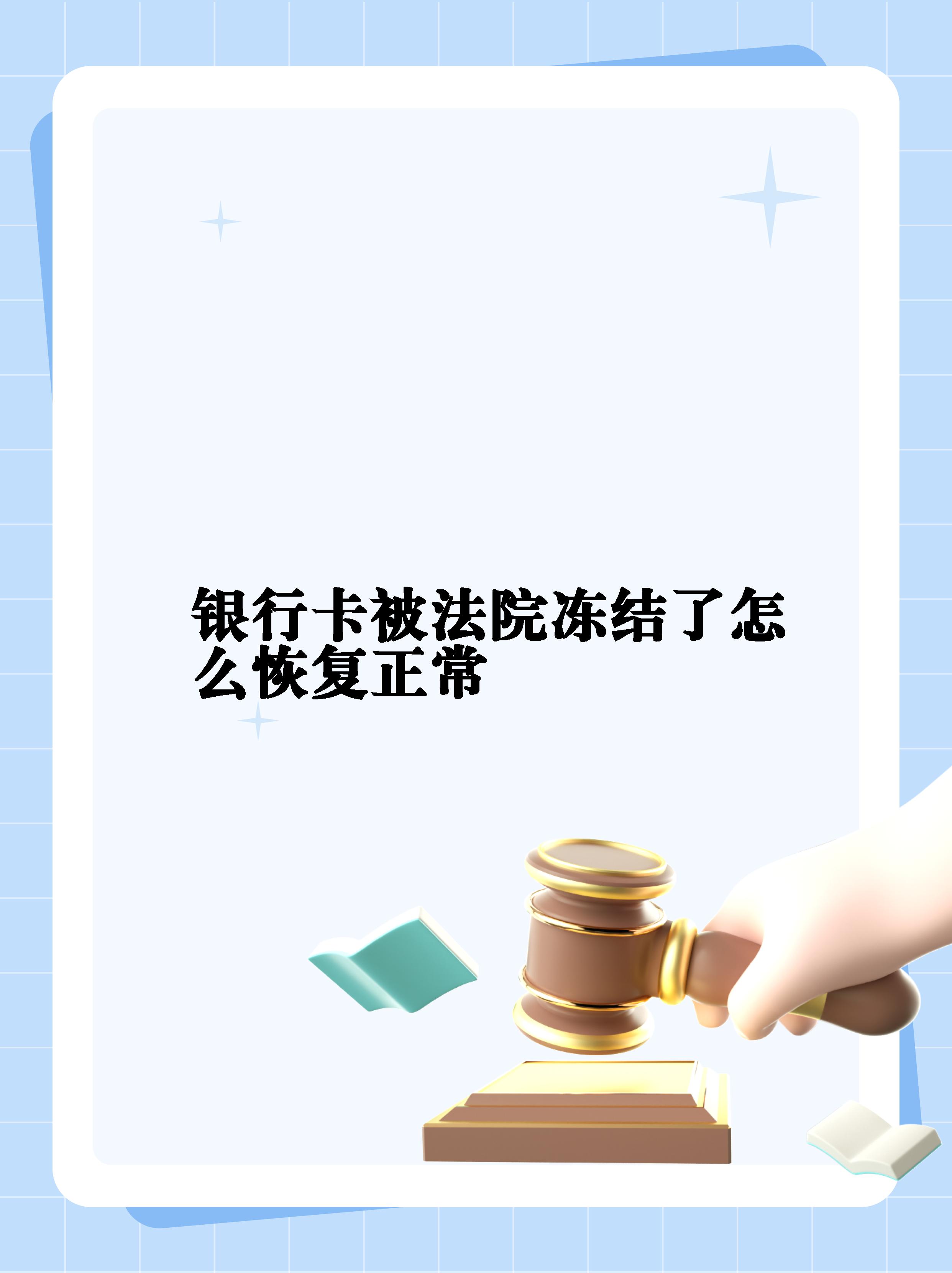 最新法院冻结银行卡公积金卡会被冻结吗方法分析(最方便真实的红河法院冻结银行卡公积金卡会被冻结吗方法)
