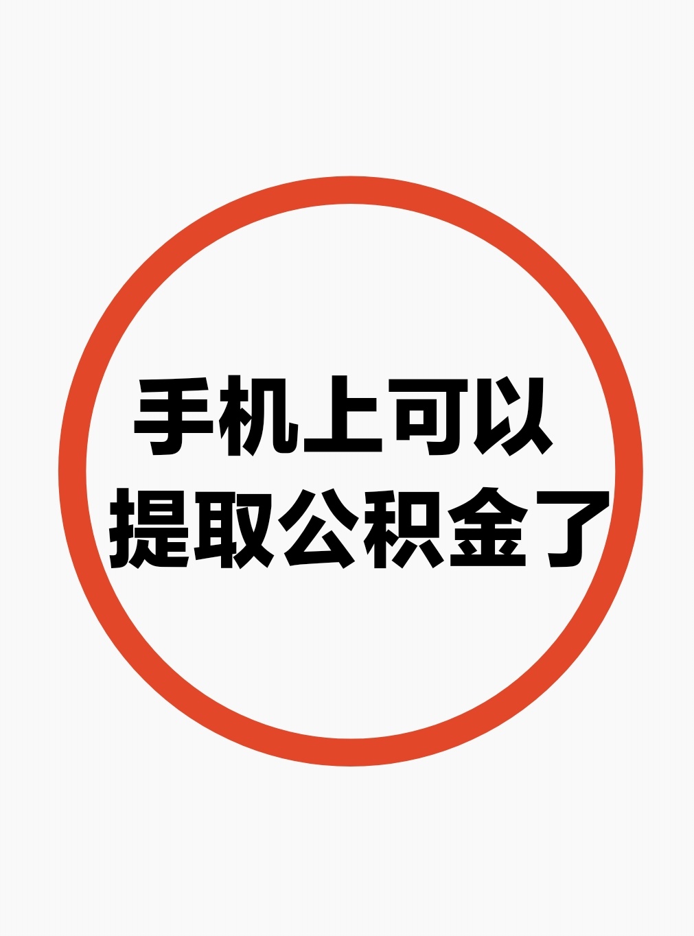 最新公积金余额网上提取方法分析(最方便真实的红河公积金网上提现方法)