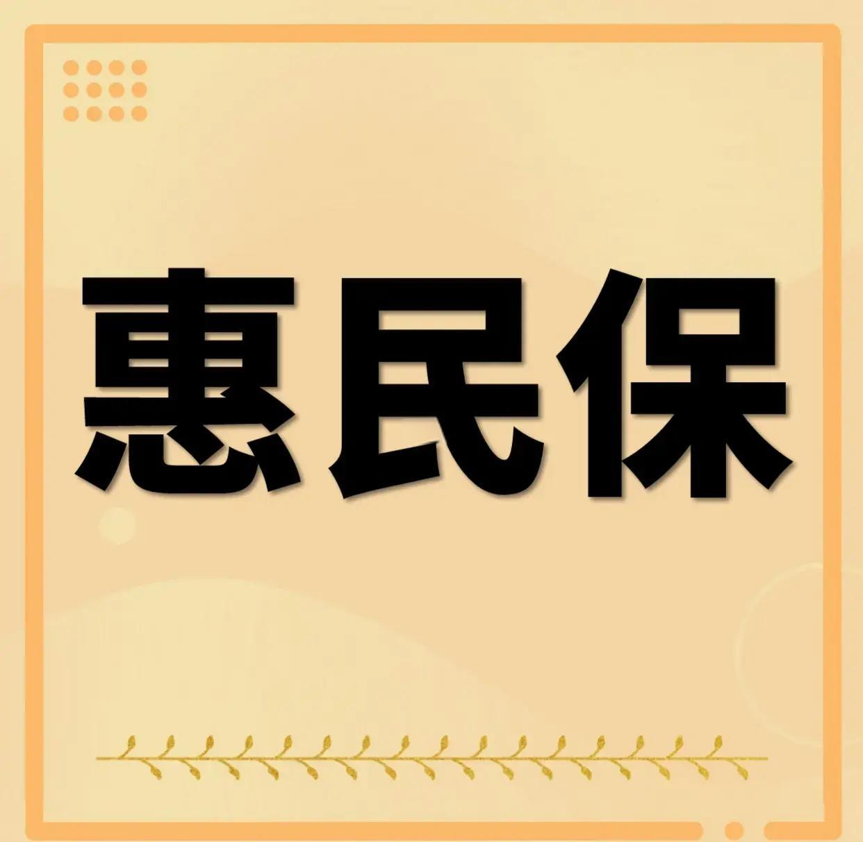 最新惠民保为什么直接从公积金里扣方法分析(最方便真实的红河惠民保可以用社保卡支付吗方法)