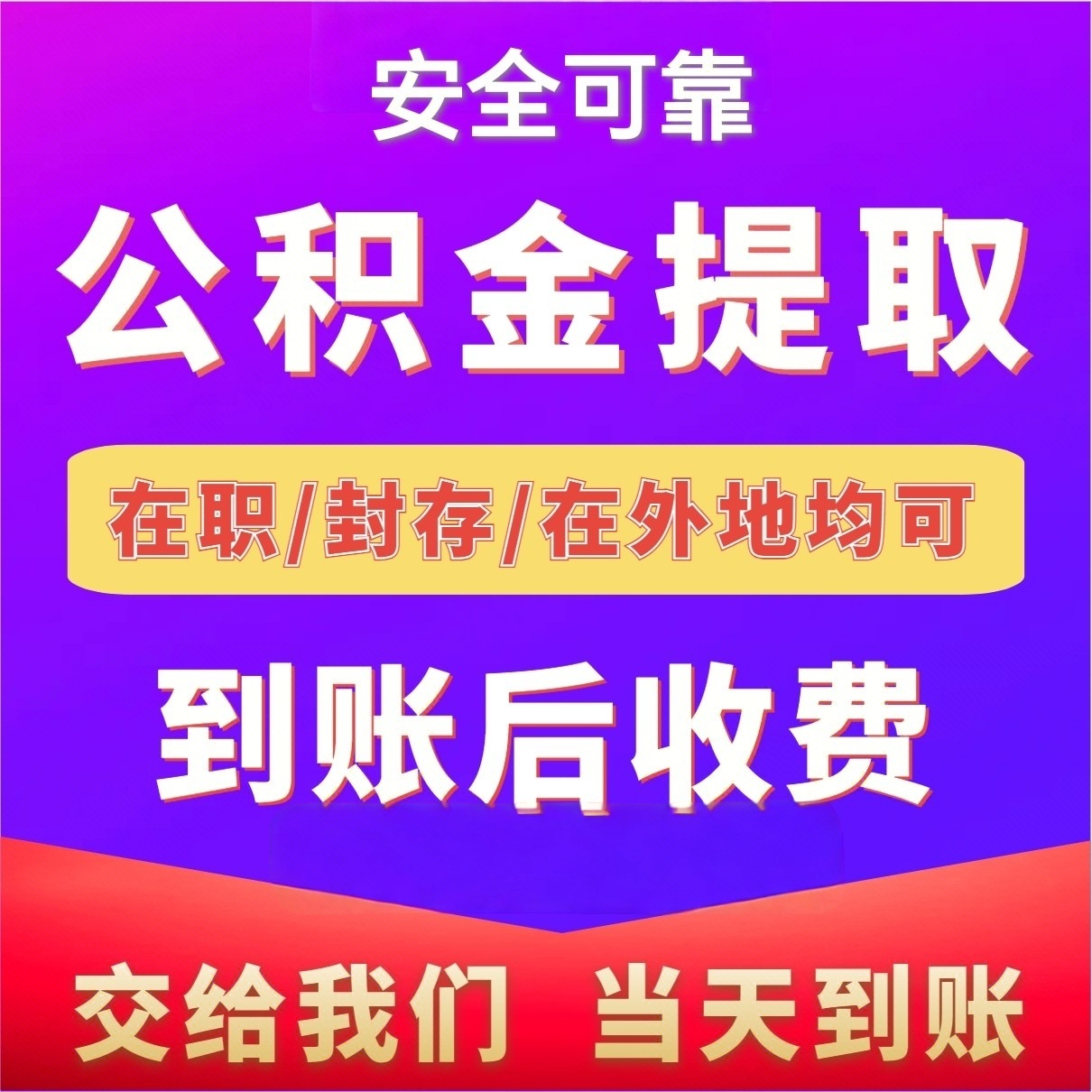 最新公积金局提现方法分析(最方便真实的红河公积金提现需要几天到账方法)