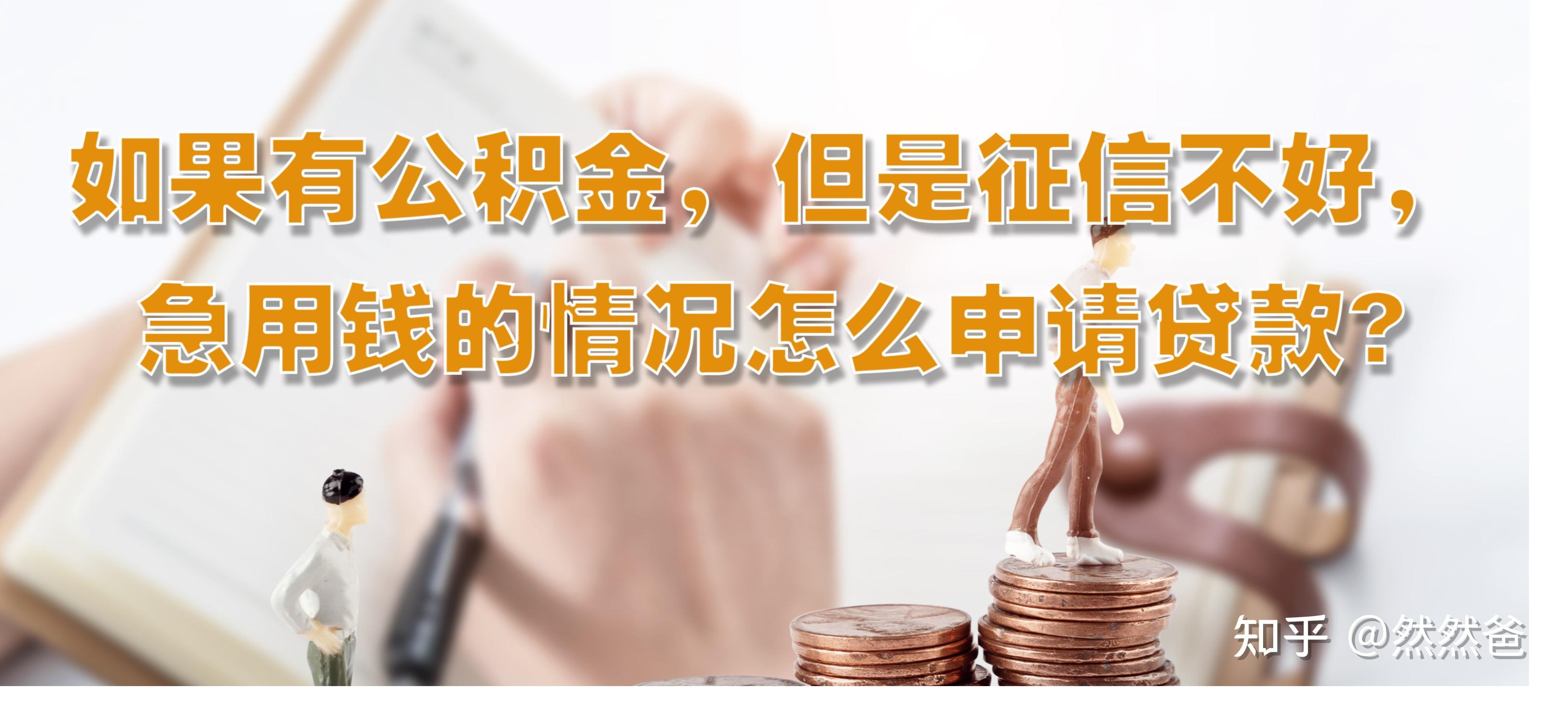 最新急用钱套公积金卡一般收多少方法分析(最方便真实的红河公积金套用后果方法)