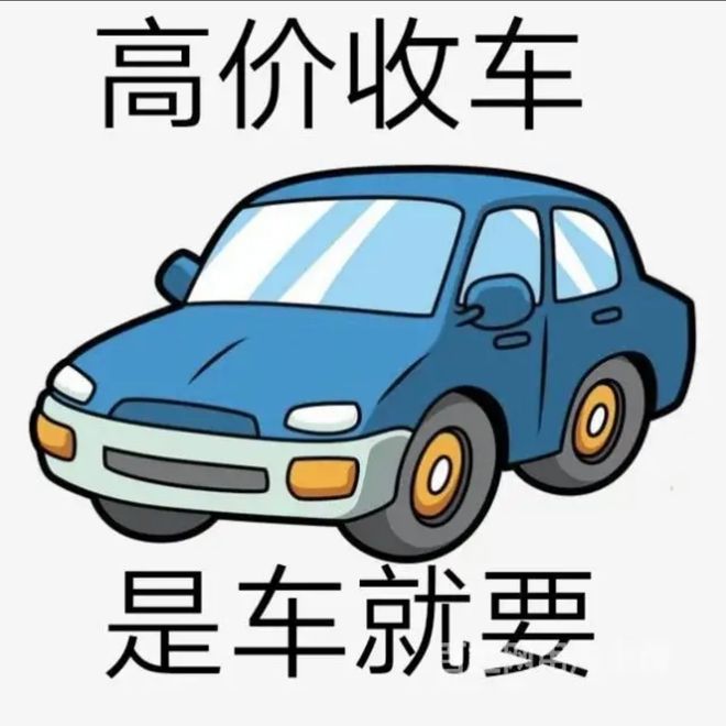 最新24小时上门回收旧车方法分析(最方便真实的红河回收汽车旧件电话方法)