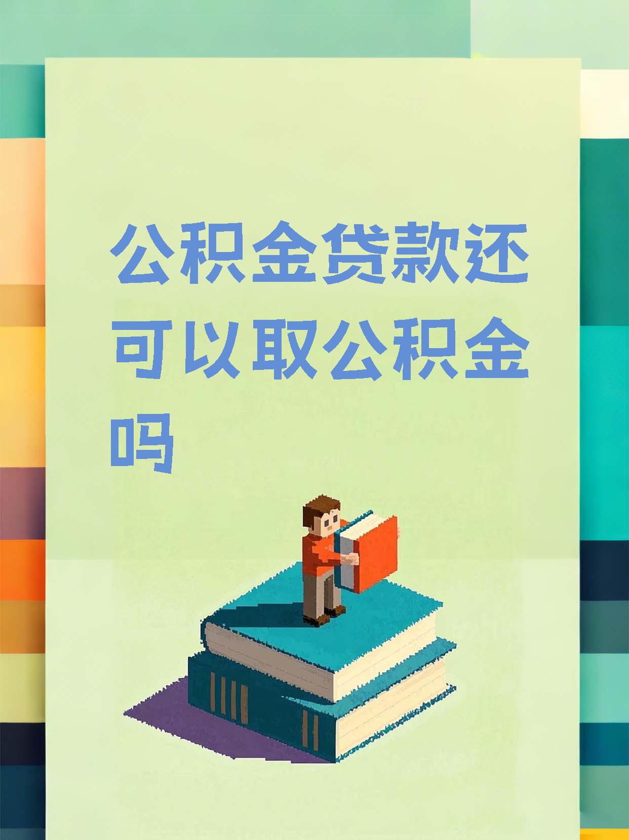 最新惠民公积金作品方法分析(最方便真实的红河全公积金开展便民惠民服务方法)