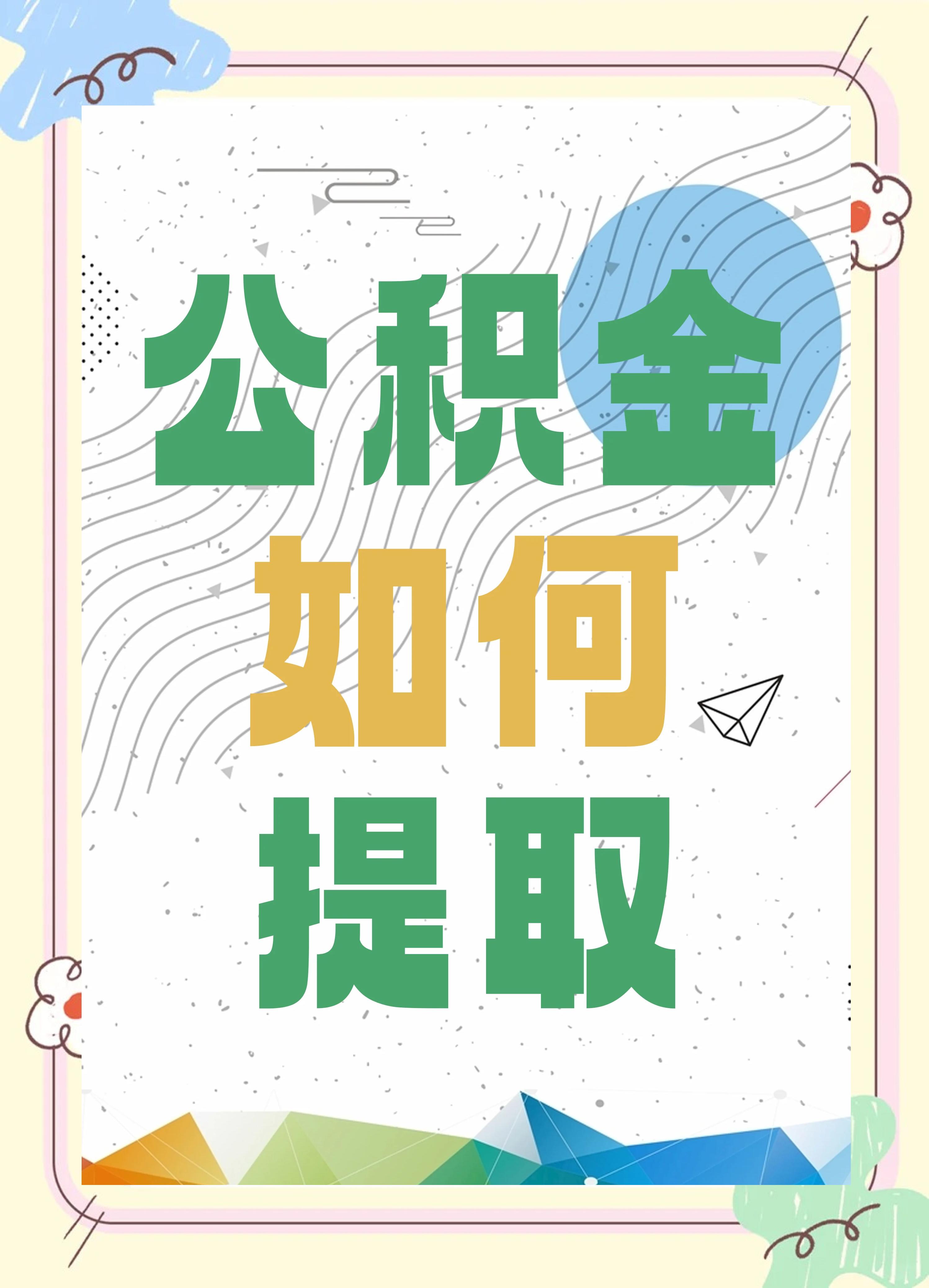 最新公积金个人账户提取方法方法分析(最方便真实的红河公积金个人账户怎么取出来方法)
