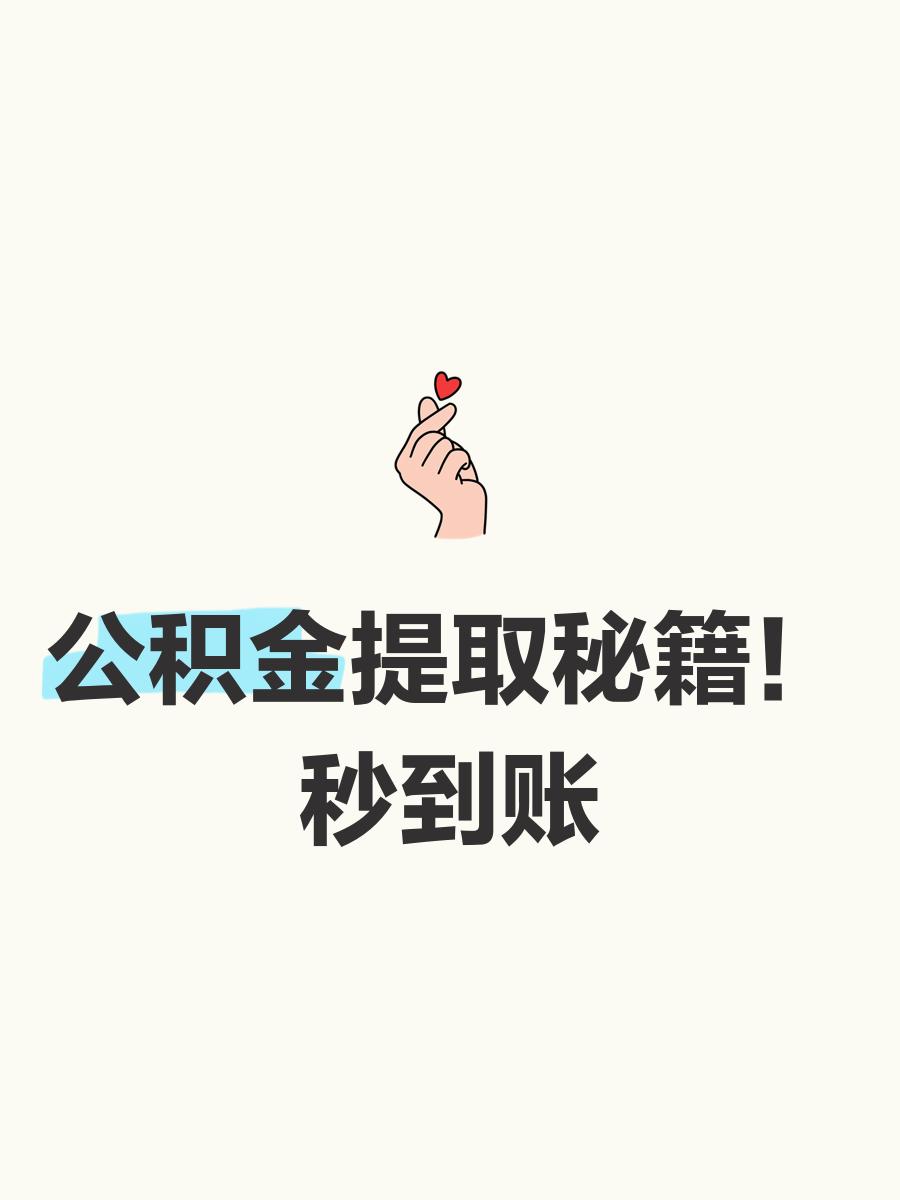 最新公积金换现金秒到账微信号方法分析(最方便真实的红河公积金怎么换现金方法)