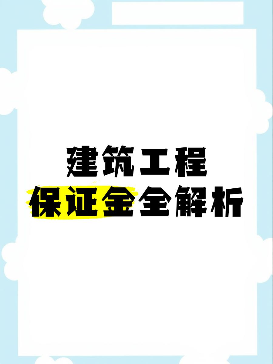 最新工程质保金比例是3%还是5%方法分析(最方便真实的红河工程质保金的比例方法)