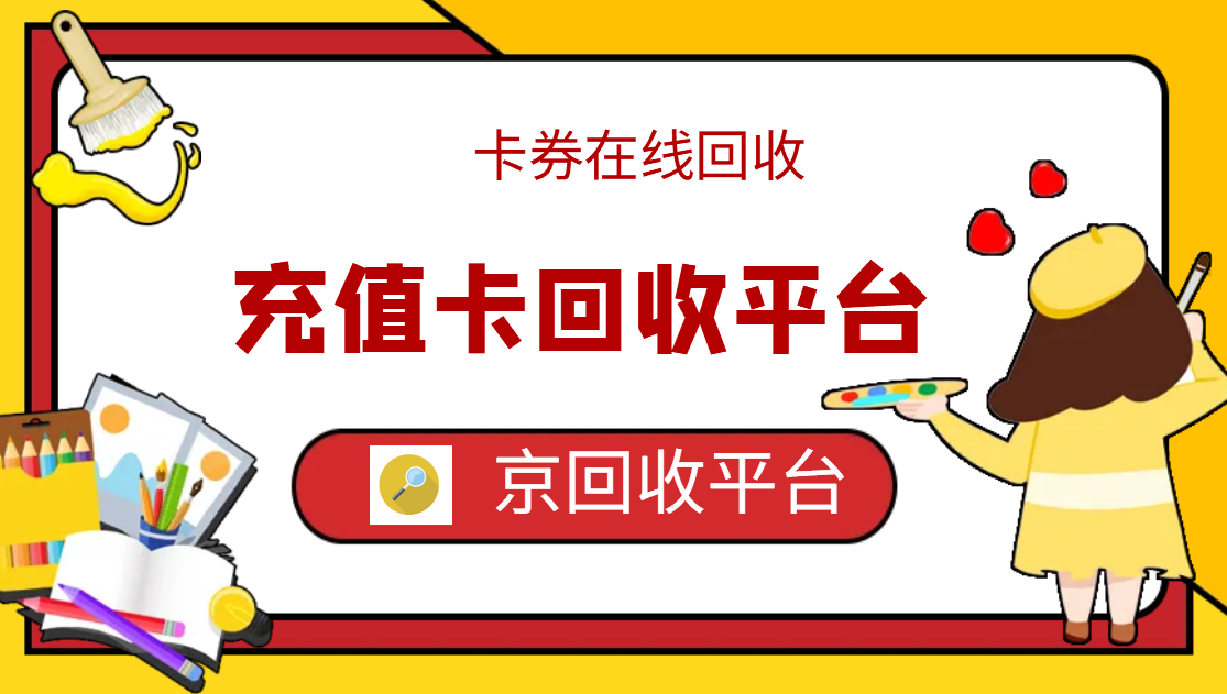 最新正规充值卡回收商家方法分析(最方便真实的红河正规充值卡回收商家会知道吗方法)