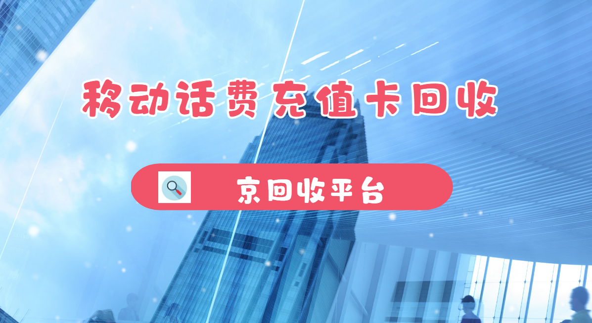 最新正规充值卡回收商家方法分析(最方便真实的红河正规充值卡回收商家会知道吗方法)