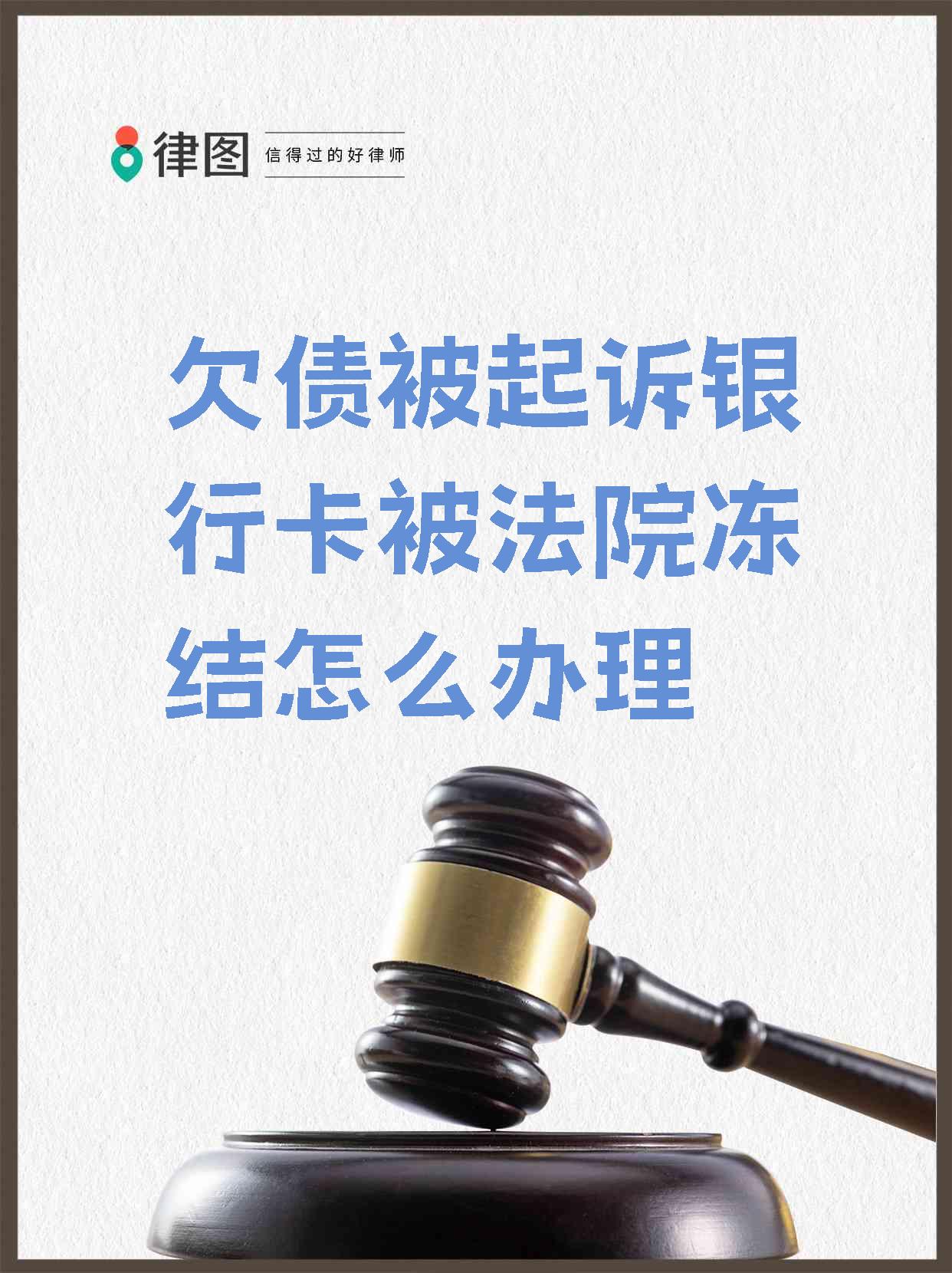 最新被法院起诉执行了公积金卡会冻结吗方法分析(最方便真实的红河被法院执行公积金封吗方法)