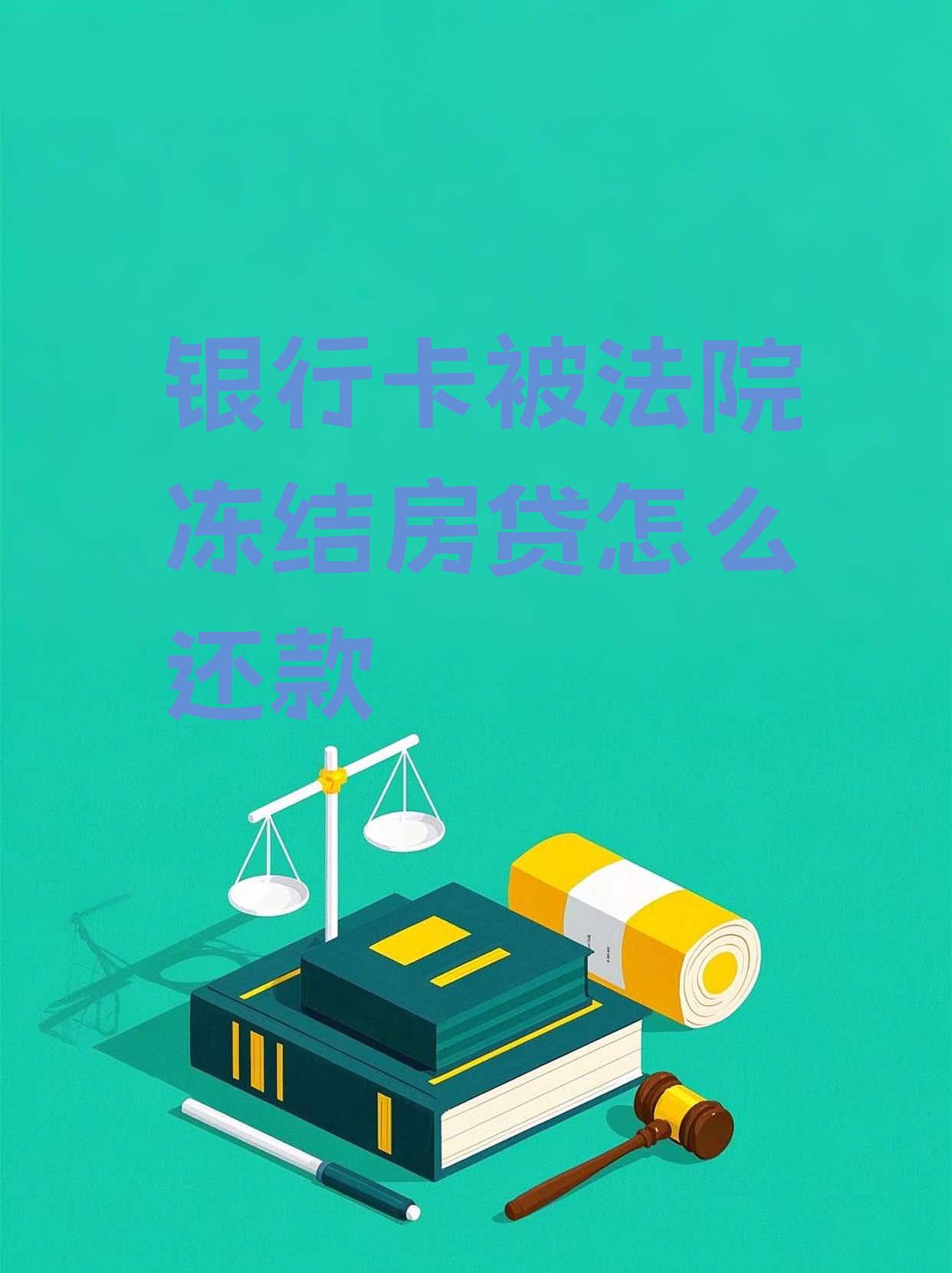 最新法院会冻结公积金卡的账户吗方法分析(最方便真实的红河法院冻结公积金账户,能看出来吗方法)