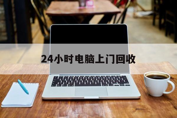 最新24小时电脑上门回收方法分析(最方便真实的红河回收电脑直接上门交易方法)