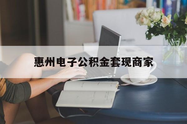 最新惠州电子公积金套现商家方法分析(最方便真实的红河惠州市公积金管理中心网上业务系统方法)
