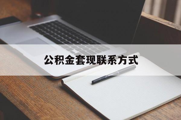 最新公积金套现联系方式方法分析(最方便真实的红河公积金如何套现会不会被骗方法)