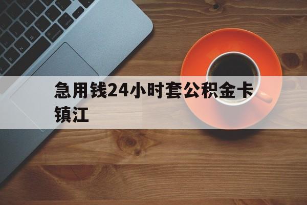 最新急用钱24小时套公积金卡镇江方法分析(最方便真实的红河镇江公积金怎么绑定银行卡方法)