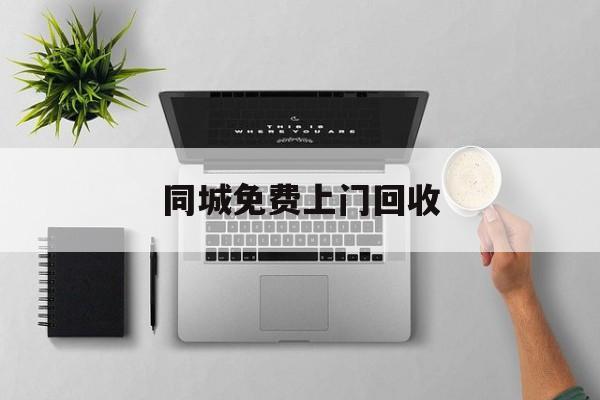 最新同城免费上门回收方法分析(最方便真实的红河同城免费上门回收旧家具方法)