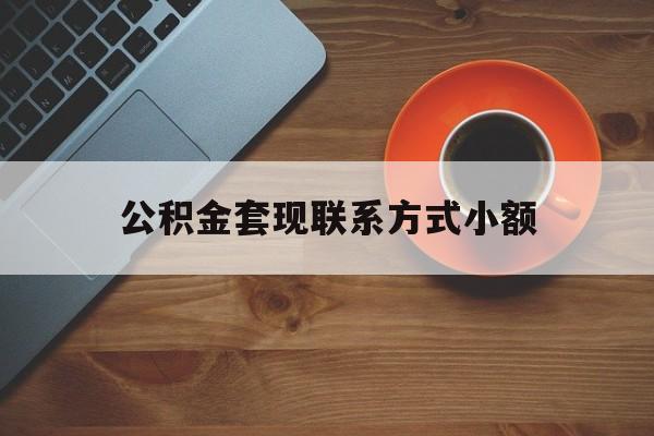 最新公积金套现联系方式小额方法分析(最方便真实的红河公积金如何套现急方法)