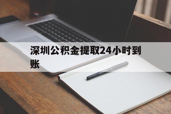 最新深圳公积金提取24小时到账方法分析(最方便真实的红河深圳公积金提取什么时候到账方法)