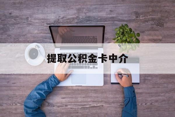 最新提取公积金卡中介方法分析(最方便真实的红河公积金中介提取会不会存在诈骗方法)