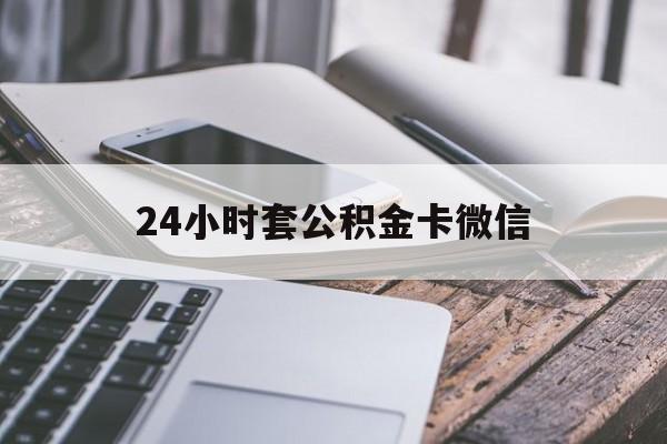 最新24小时套公积金卡微信方法分析(最方便真实的红河微信绑定公积金卡方法)