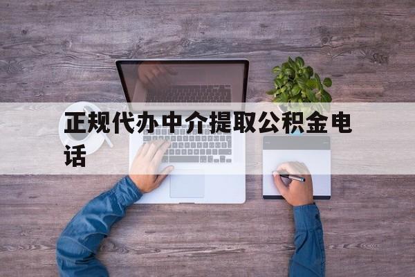 最新正规代办中介提取公积金电话方法分析(最方便真实的红河公积金提取中介联系方式方法)