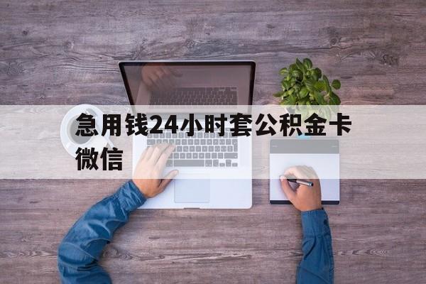 最新急用钱24小时套公积金卡微信方法分析(最方便真实的红河住房公积金怎么用微信提现方法)