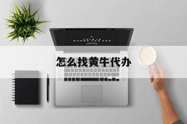 最新怎么找黄牛代办方法分析(最方便真实的红河怎么找黄牛办证方法)