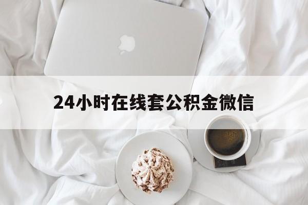 最新24小时在线套公积金微信方法分析(最方便真实的红河住房公积金微信怎么提取出来方法)