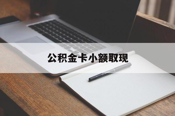 最新公积金卡小额取现方法分析(最方便真实的红河公积金卡提现方法)