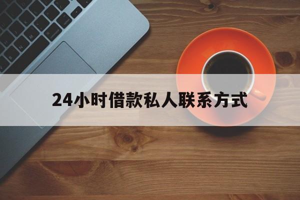 最新24小时借款私人联系方式方法分析(最方便真实的红河网上私人放款联系方式方法)