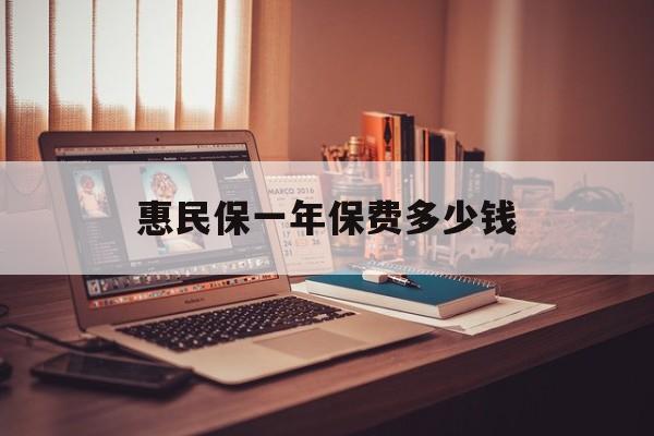 最新惠民保一年保费多少钱方法分析(最方便真实的红河惠民保保险范围方法)