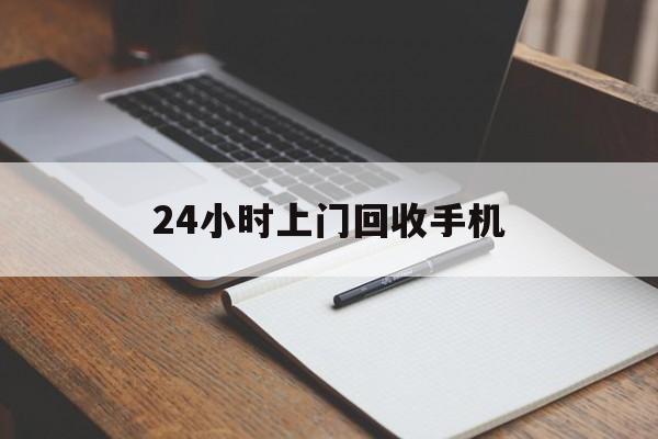 最新24小时上门回收手机方法分析(最方便真实的红河24小时上门回收手机个人方法)
