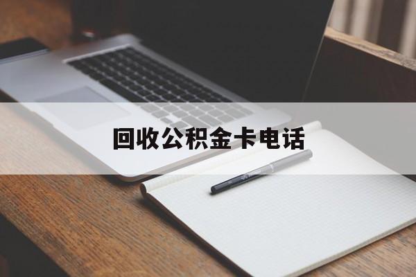 最新回收公积金卡电话方法分析(最方便真实的红河公积金卡中心电话方法)