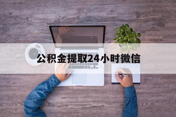 最新公积金提取24小时微信方法分析(最方便真实的红河欠了很多网贷想用公积金还方法)