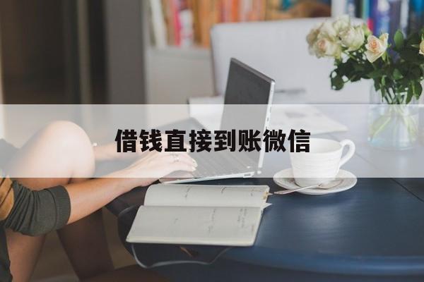 最新借钱直接到账微信方法分析(最方便真实的红河借钱直接到账微信可以吗方法)