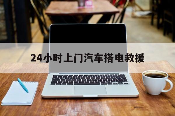 最新24小时上门汽车搭电救援方法分析(最方便真实的红河搭电救援电话方法)