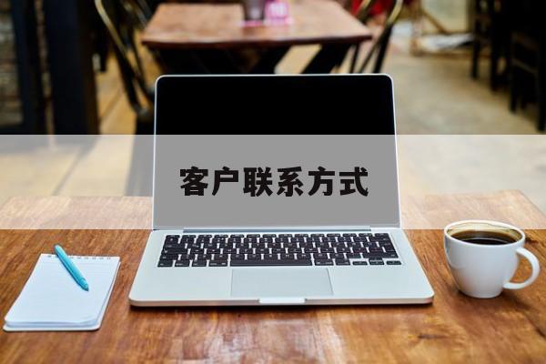 最新客户联系方式方法分析(最方便真实的红河客户联系方式免费平台方法)